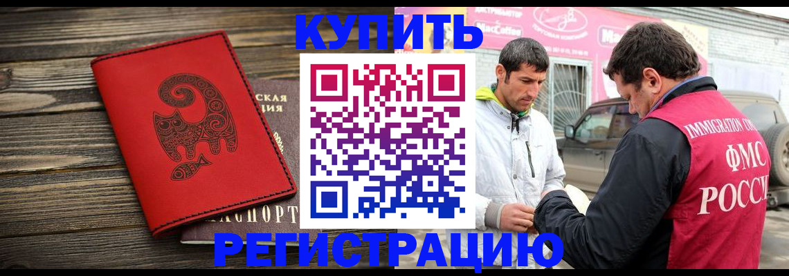 временная регистрация купить в Абинске